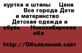 куртка и штаны. › Цена ­ 1 500 - Все города Дети и материнство » Детская одежда и обувь   . Новосибирская обл.